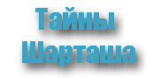 Мой Шарташ